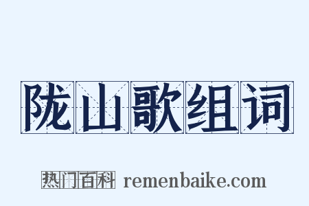 陇山歌组词是什么意思的图片